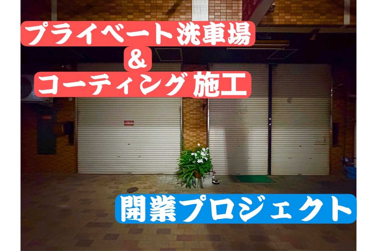 ワンランク上の手洗い洗車場、兵庫・大阪に誕生！ - CAMPFIRE (キャンプファイヤー)