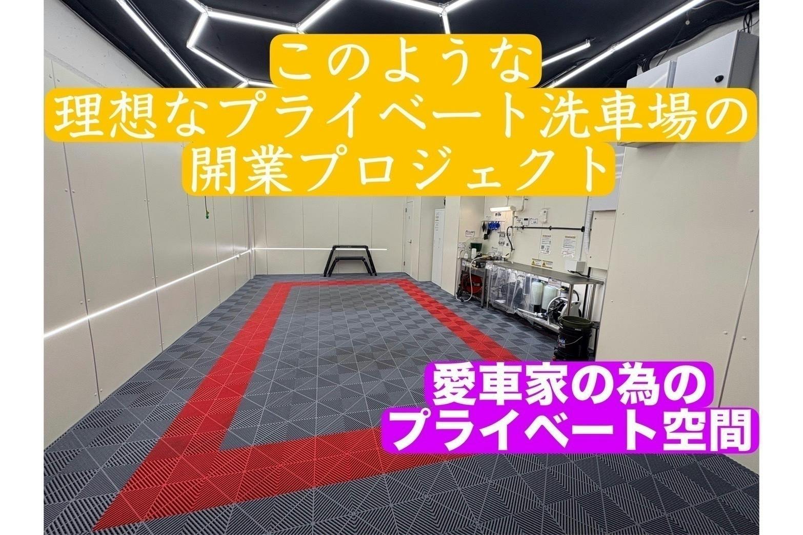 ワンランク上の手洗い洗車場、兵庫・大阪に誕生！ - CAMPFIRE (キャンプファイヤー)