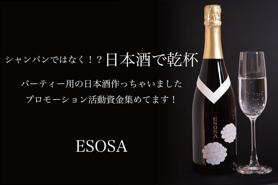 エスプーマ　スパークリング　新品未使用未開封 老舗酒造家とコラボ開発！新しいスパークリング日本酒へのご支援ご協力