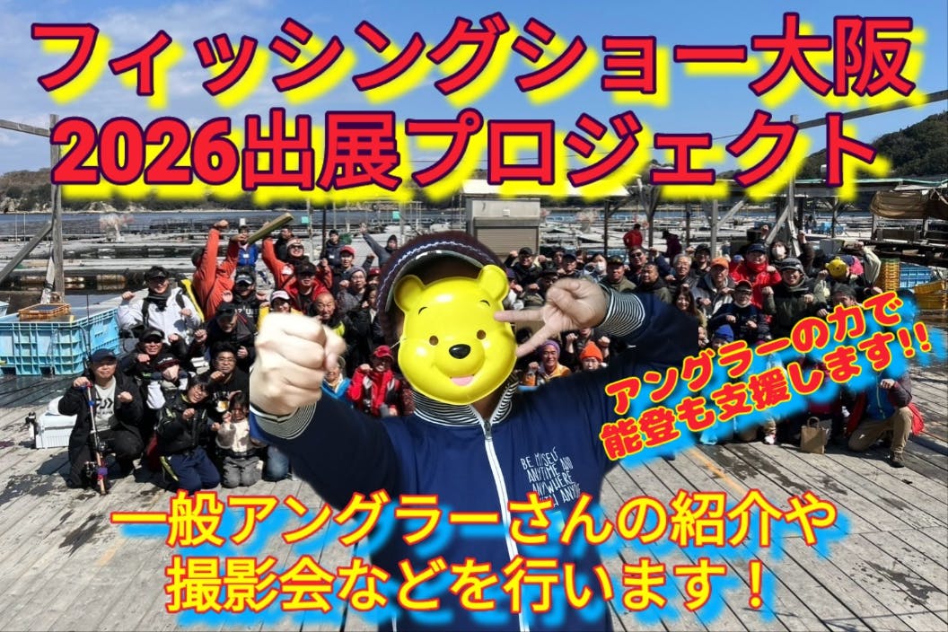 2026年フィッシングショー大阪に出展！一般アングラー応援プロジェクト