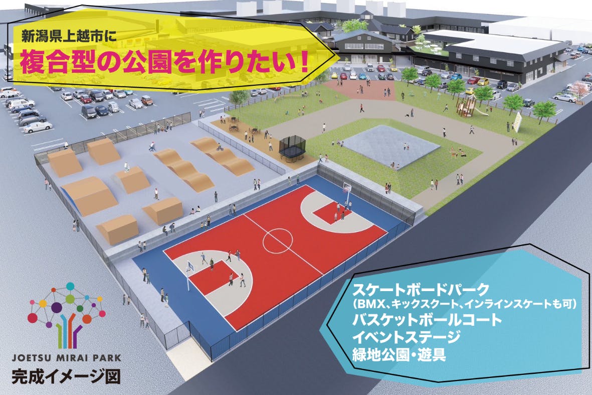 一緒に「みらい」を創りませんか？〜上越みらい公園プロジェクト