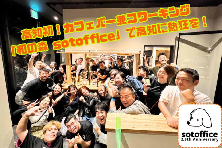 高知初！カフェバー兼コワーキング「和の森 sotoffice」で高知に熱狂を！
