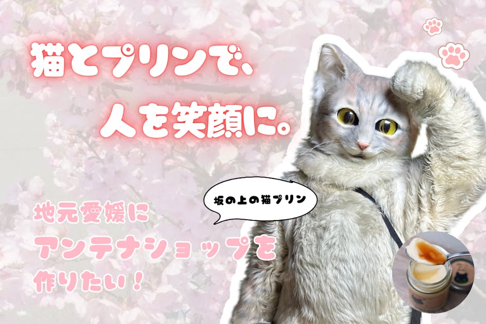 がんと共に歩む店主とアルバイト猫が挑む！念願のアンテナショップを