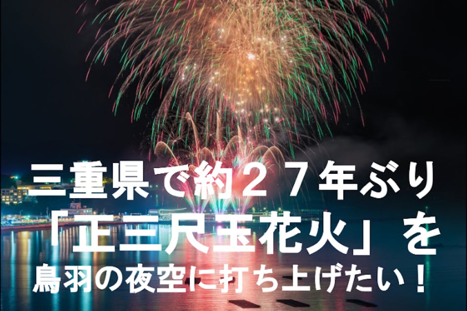 重要】九鬼水軍大花火 打ち上げ日変更のお知らせ - CAMPFIRE (キャンプ
