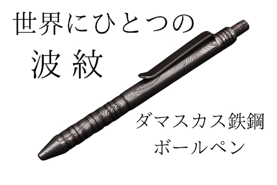 世界にひとつの波紋 ダマスカス鉄鋼ボールペン - CAMPFIRE