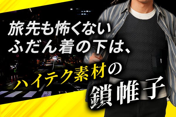 いつもの服に防刃ベストを忍ばせる。さっと着て、刺突も防ぐ SSP