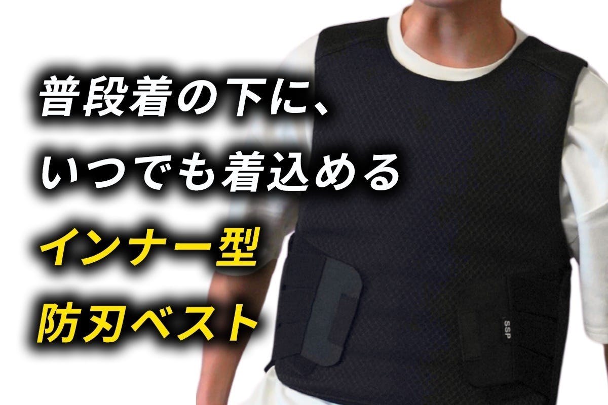 いつもの服に防刃ベストを忍ばせる。さっと着て、刺突も防ぐ SSP