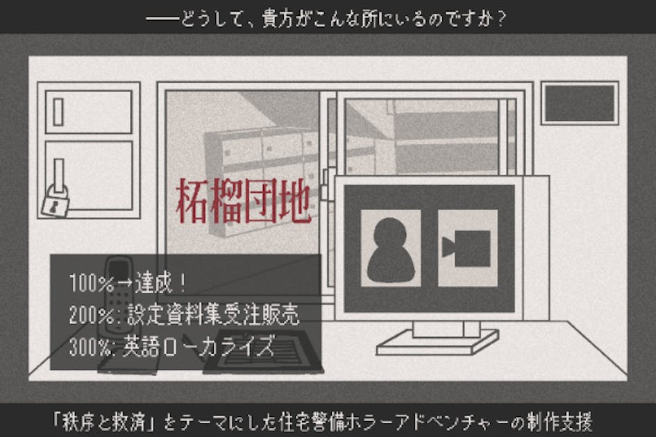 秩序と救済」がテーマの住宅警備ホラーアドベンチャー『柘榴団地