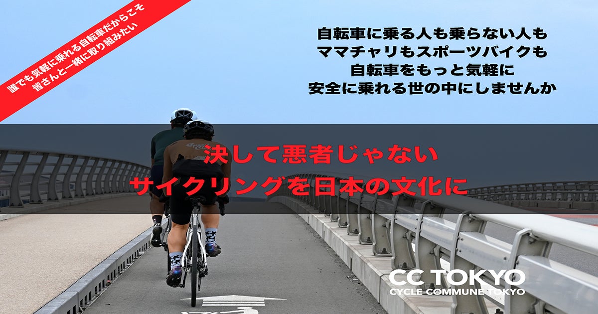 決して“悪者”じゃない。楽しいサイクリングを日本の文化に