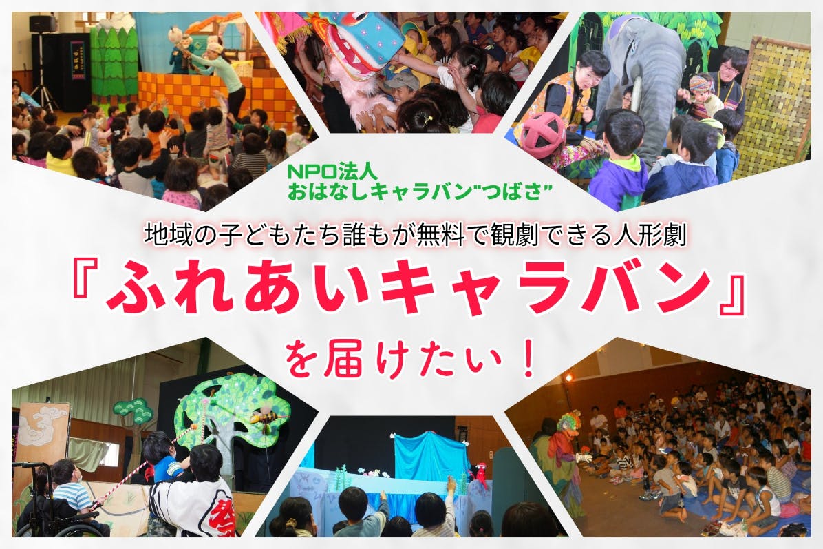 ふれあいキャラバン』近畿圏の子どもたちへ無料人形劇開催