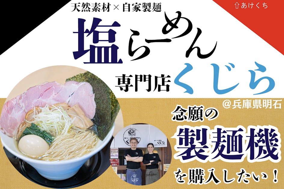 天然素材×自家製麺『塩らーめん専門店くじら』の挑戦！念願の製