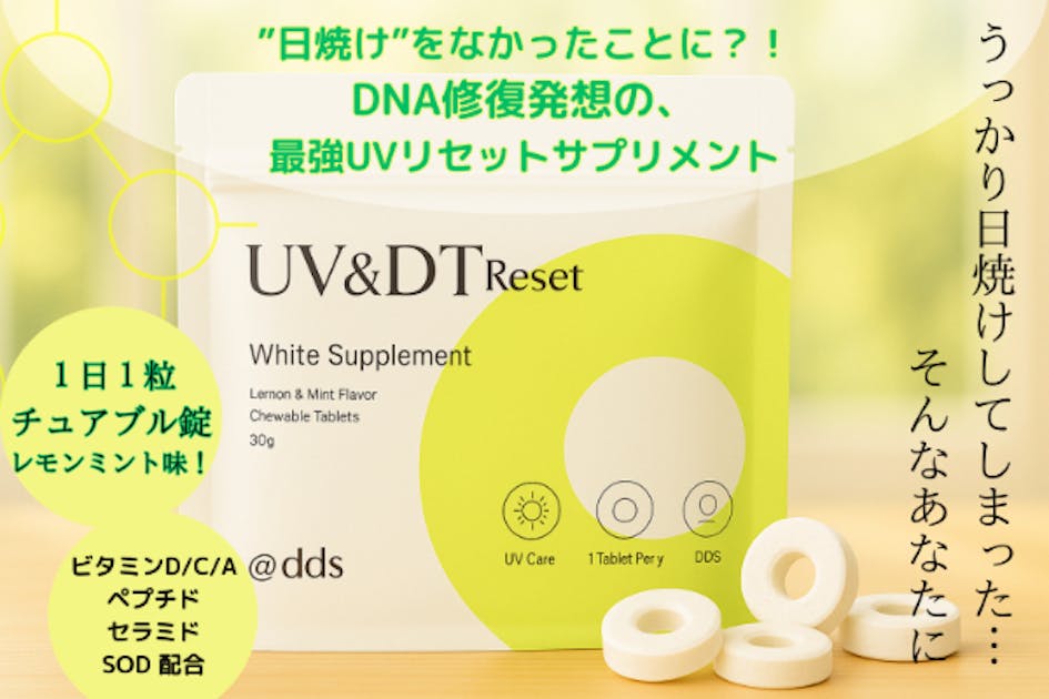 えっ？？？日焼けをなかったことにする？！サプリメント 「UV＆DT