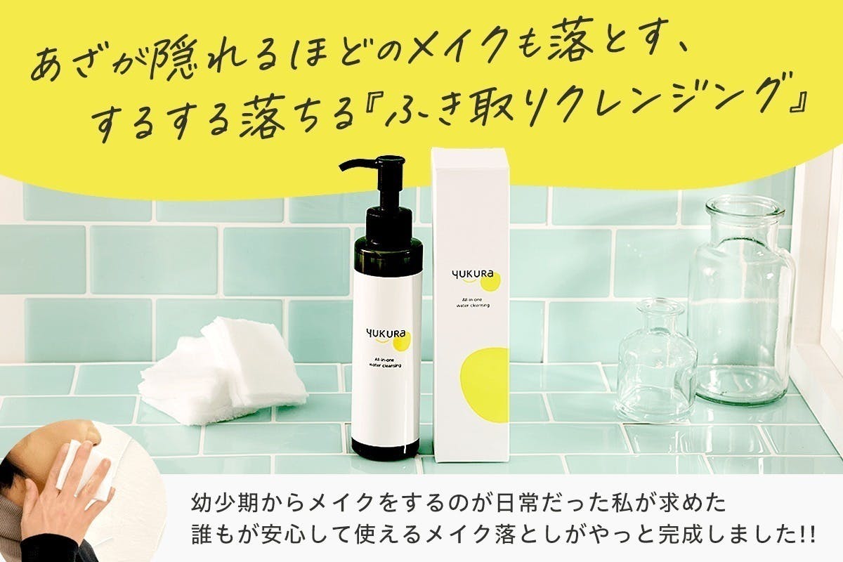 クレンジング・メイク落とし Yukky あざが隠れるほどのメイクも落とす、するする落ちるふき取り