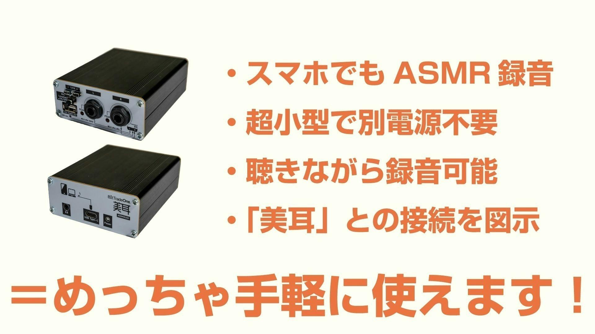 モバイル環境でバイノーラル録音・配信！「美耳 USBオーディオ