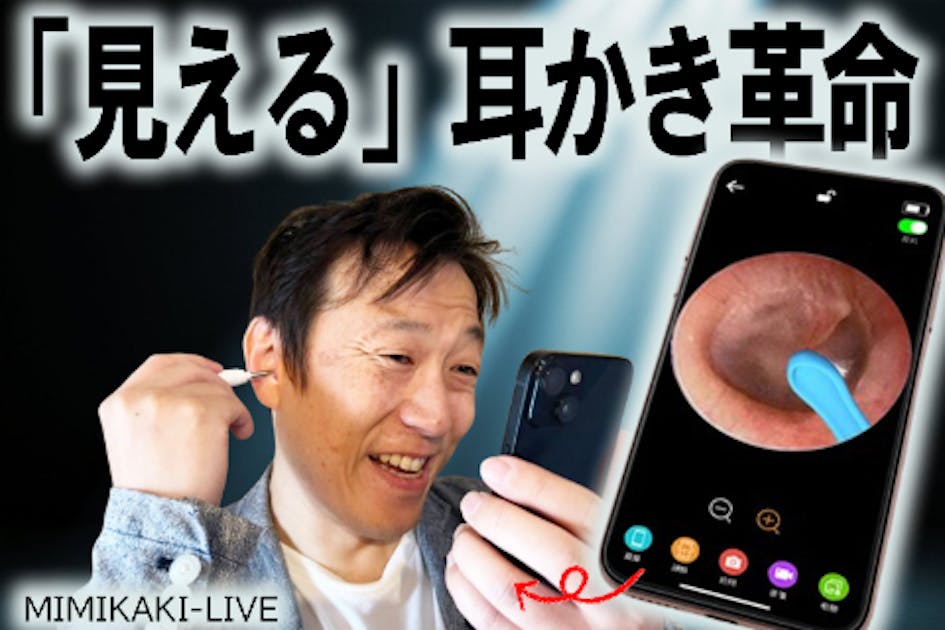 耳かき革命！リアルタイムでスマホで見えるMIMIKAKI-LIVEで全部丸見え