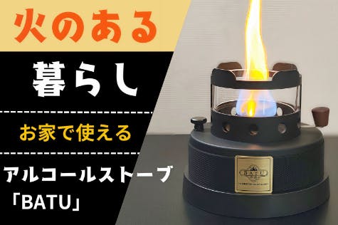 アルコールストーブ BATU 焚き火 炎のゆらぎと温もりを、手軽にお家で楽しめる、焚火台にもなる