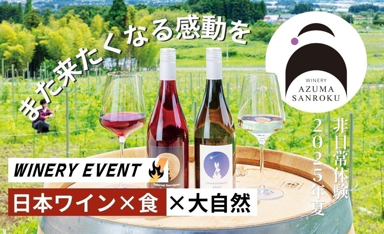福島からワインを通して食の安全性を伝えたい｜吾妻山麓ワイン