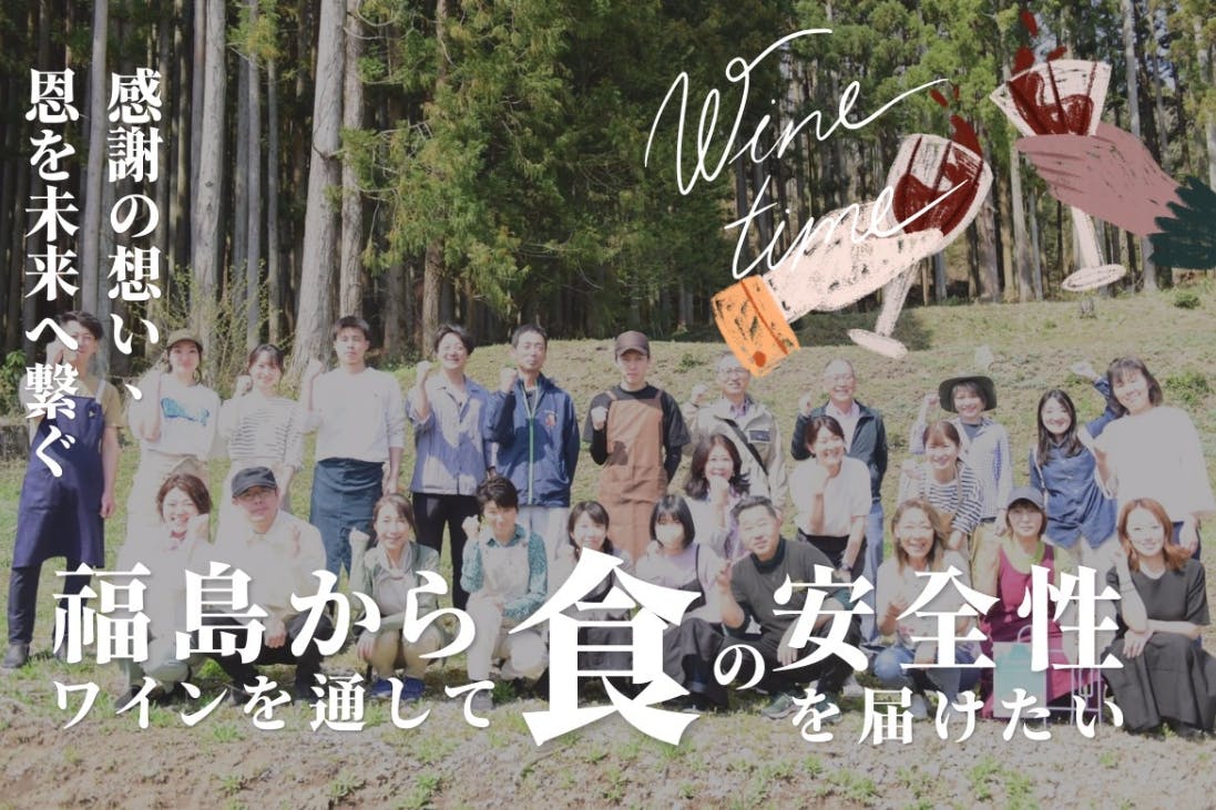 福島からワインを通して食の安全性を伝えたい｜吾妻山麓ワイン