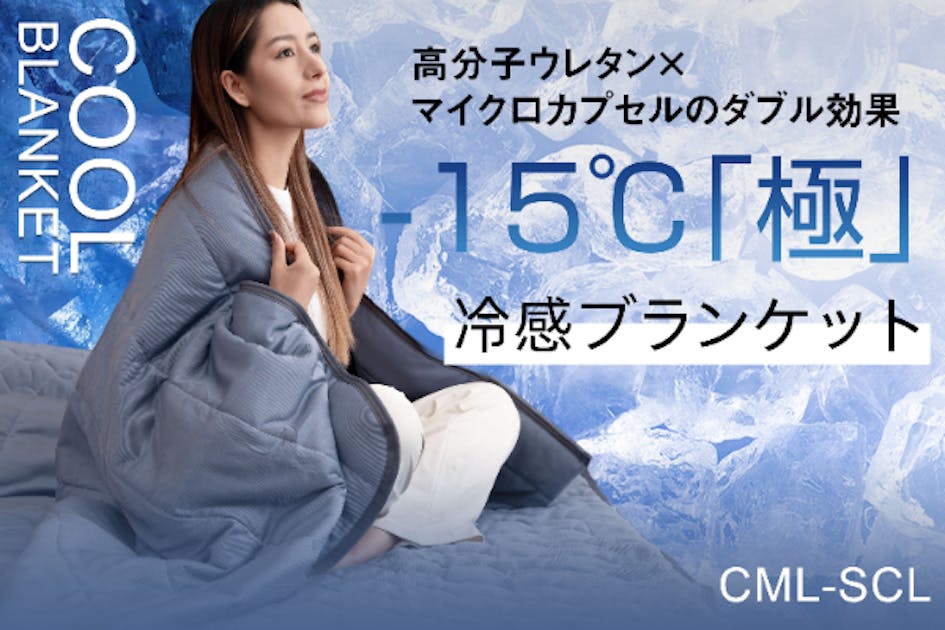 新品未使用　快眠レムケット 15.1℃で辛い睡眠環境に終止符を。超高コスパ！宇宙テクノロジー搭載の