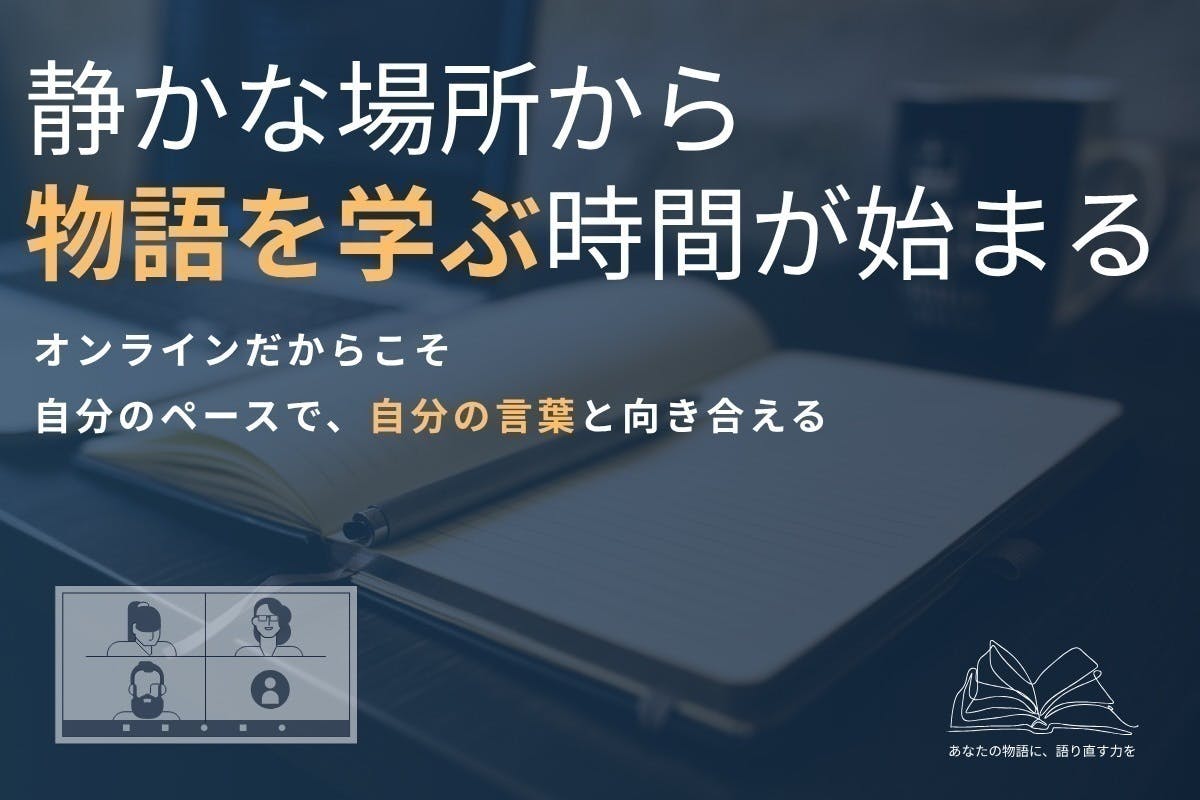 語れなかった物語に、もう一度光を─ナラティブアプローチ講座を届ける挑戦─ - CAMPFIRE (キャンプファイヤー)