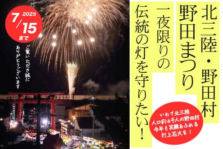 一夜限りの伝統の灯を守りたい！【北三陸・野田村2025野田まつり