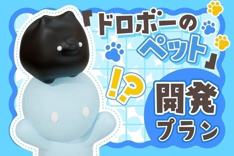 も～っとたくさんの大人を幼児退行♡させたい！『ドロボー幼稚園