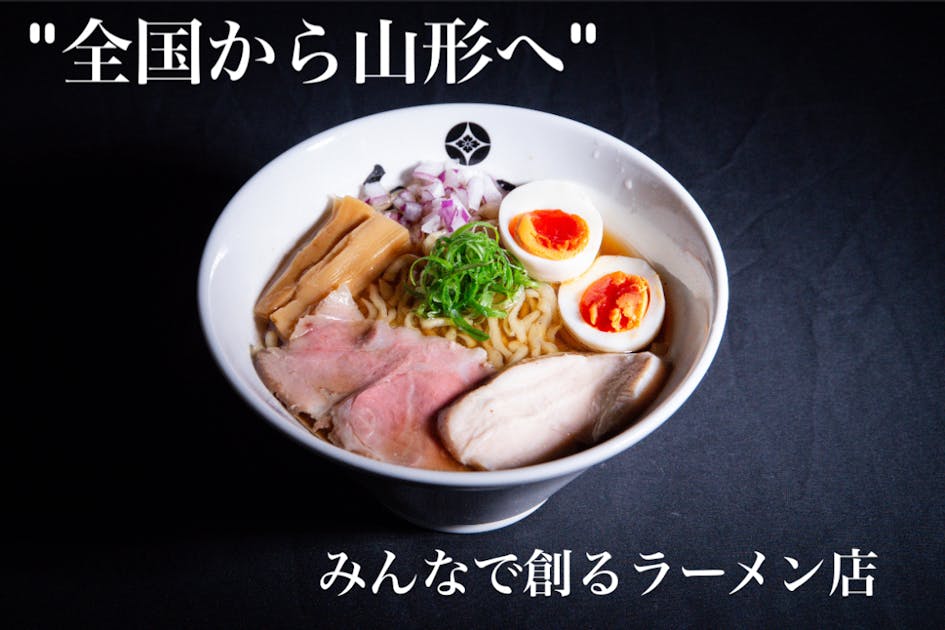 【地元を元気に】ラーメンを通して山形に来るきっかけを創りたい！
