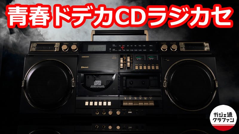 Bluetoothでスマホの音楽も再生できる「俺たちの青春ドデカCD