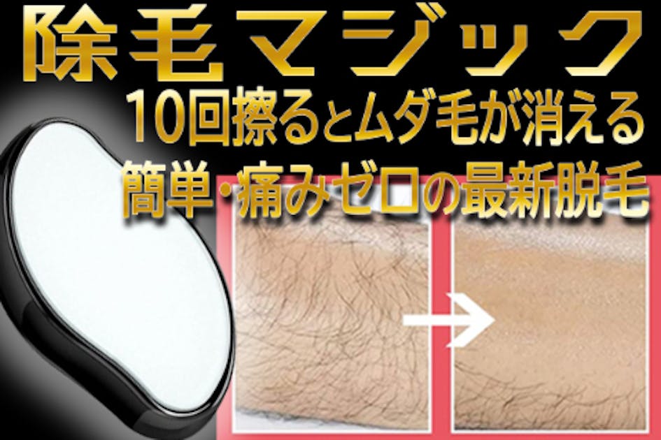 ユニセックス最新除毛技術でどんな体毛も剛毛も痛み無し！こすって