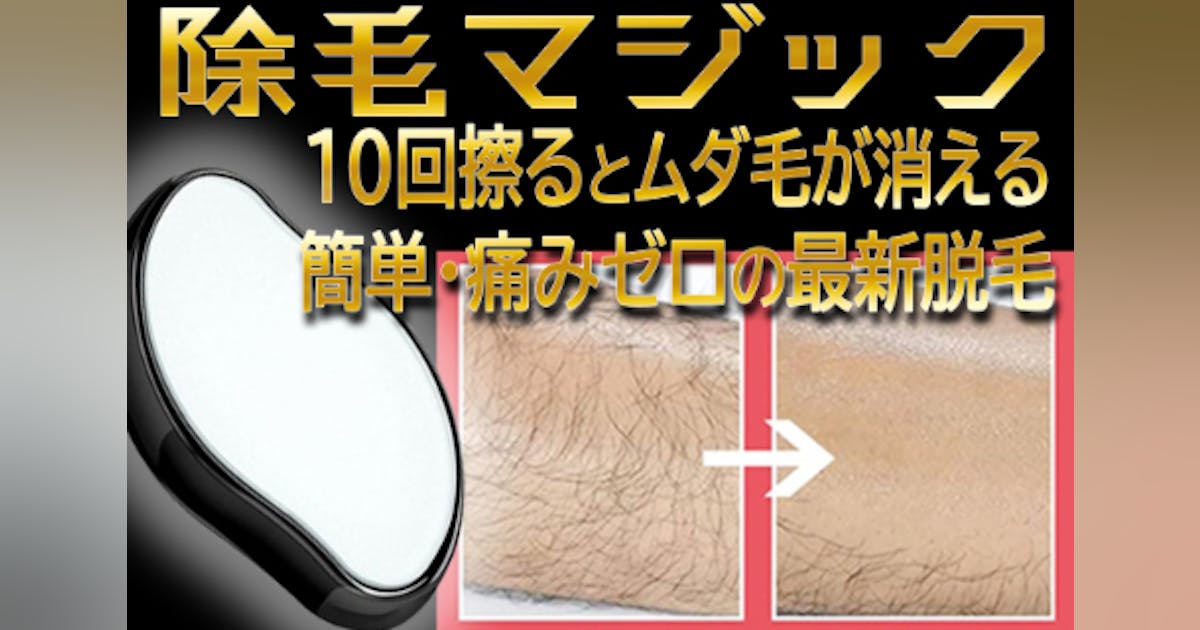 ユニセックス最新除毛技術でどんな体毛も剛毛も痛み無し!こすって ユニセックス最新除毛技術でどんな体毛も剛毛も痛み無し!こすって