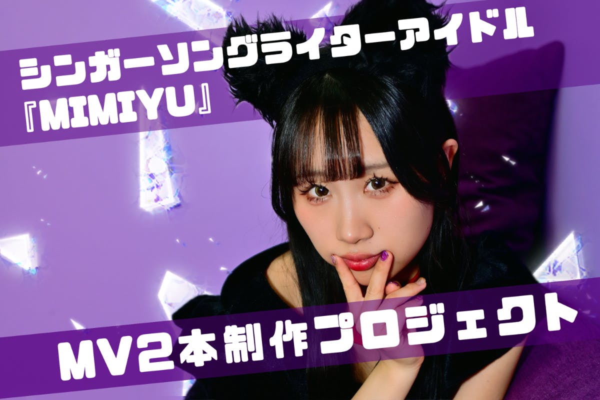 ソロアイドルがMVを2本作りたい！【MIMIYU(虹みみゆ)再デビュー計画