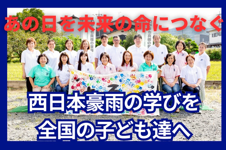 あの日を未来の命につなぐ。西日本豪雨の学びを全国の子ども達へ