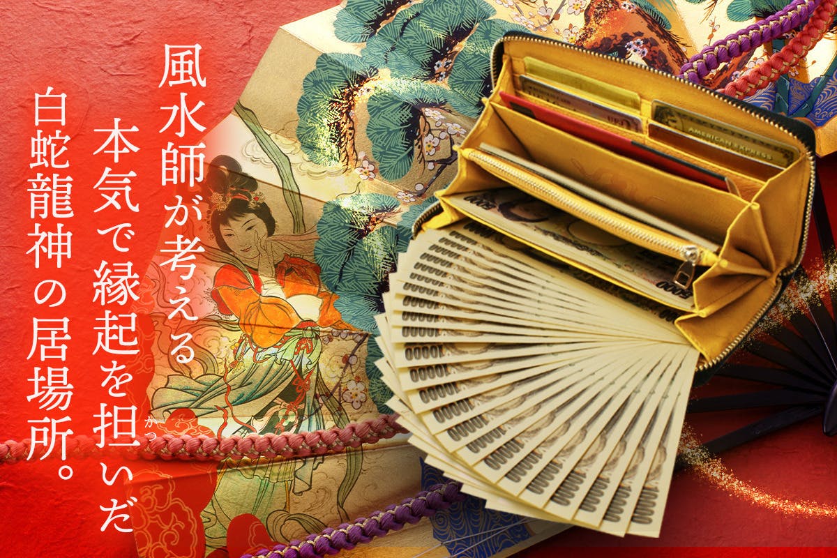 最終販売】10人の有名風水師が“白蛇龍神を担いだ”2025年限定本気の開運
