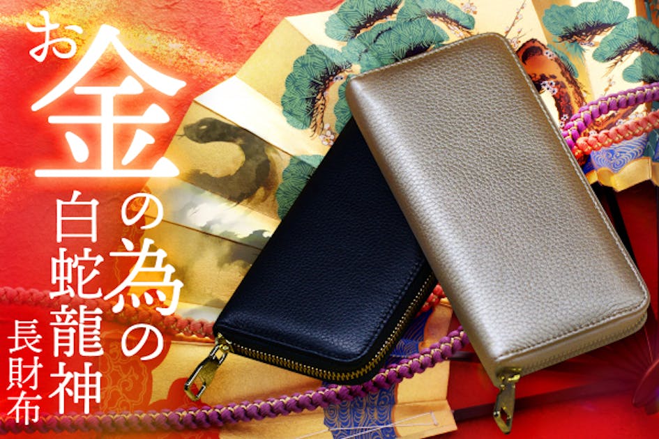 最終販売】10人の有名風水師が“白蛇龍神を担いだ”2025年限定本気の開運