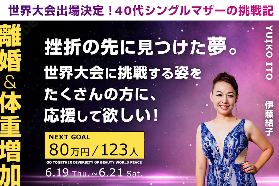 40代シングルマザー伊藤結子がミセスコンテストに挑戦する姿を通じて