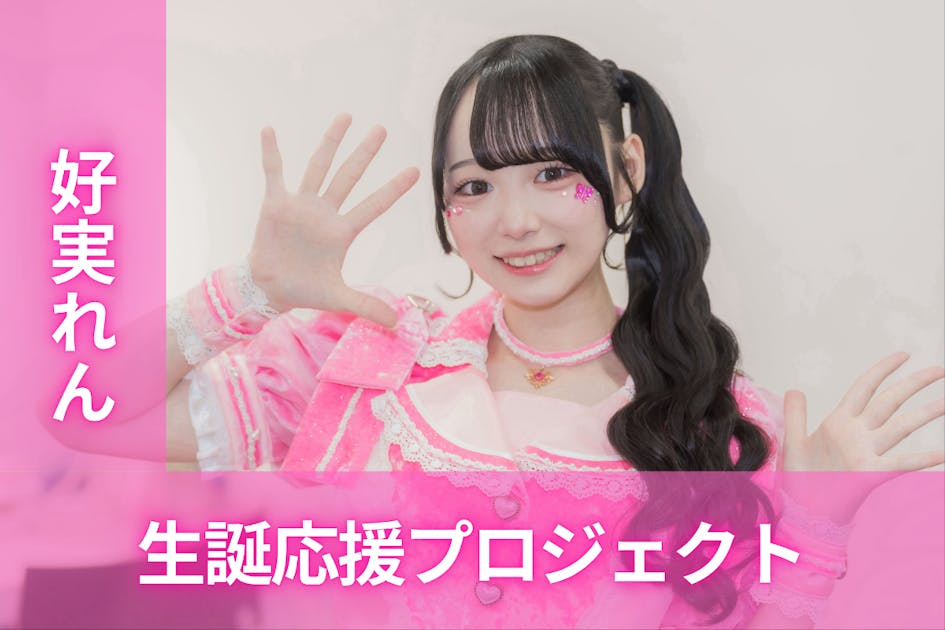 MEGAFON【好実れん】生誕祭応援プロジェクト - CAMPFIRE (キャンプ