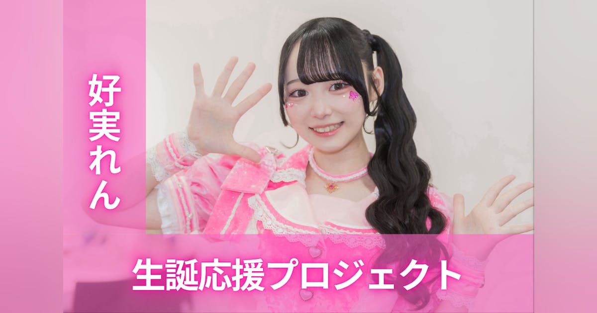 MEGAFON【好実れん】生誕祭応援プロジェクト - CAMPFIRE (キャンプ MEGAFON【好実れん】生誕祭応援プロジェクト - CAMPFIRE (キャンプ