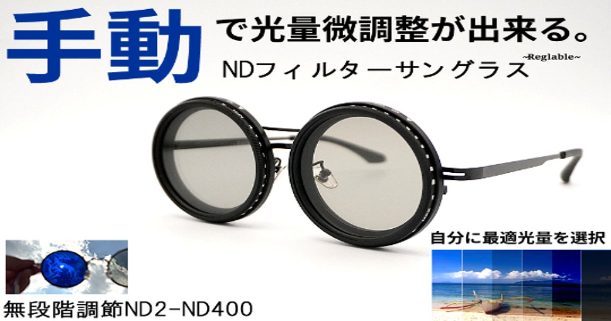 手動で自分に合った光量を調整できる！NDフィルター機能サングラス