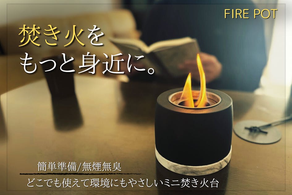 小さな焚き火の癒し時間。室内外どこでも使えるミニ焚き火台「FIRE POT