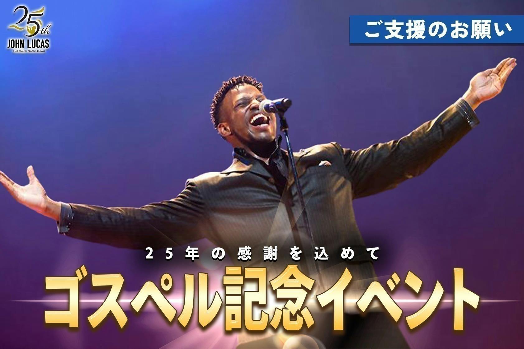 25周年・希望の全国ツアー】ジョン・ルーカス とあなたで紡ぐ全国