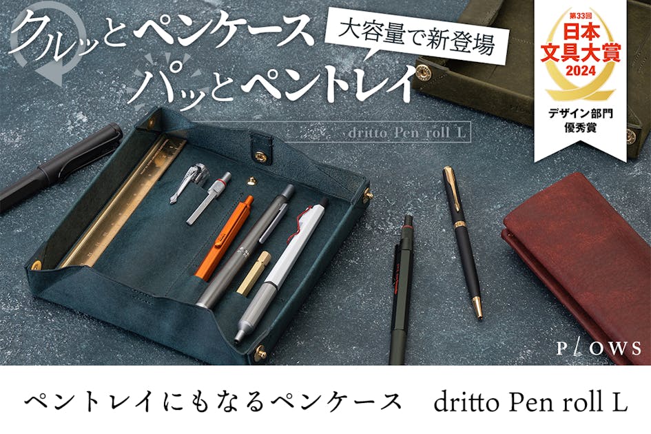 ペントレイにもなるペンケース　dritto Pen roll だけじゃないコンパクトなロール ペンケース！ペントレイにも