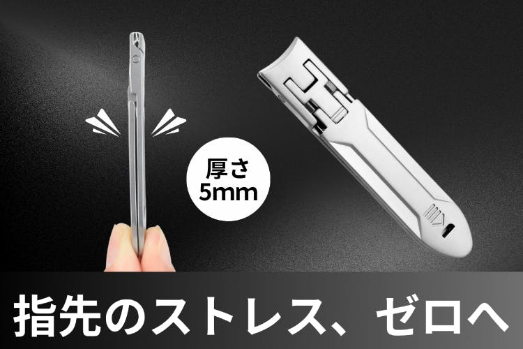ポケットに入るプロ仕様爪切り誕生！切れ味・清潔・携帯性をすべて備え