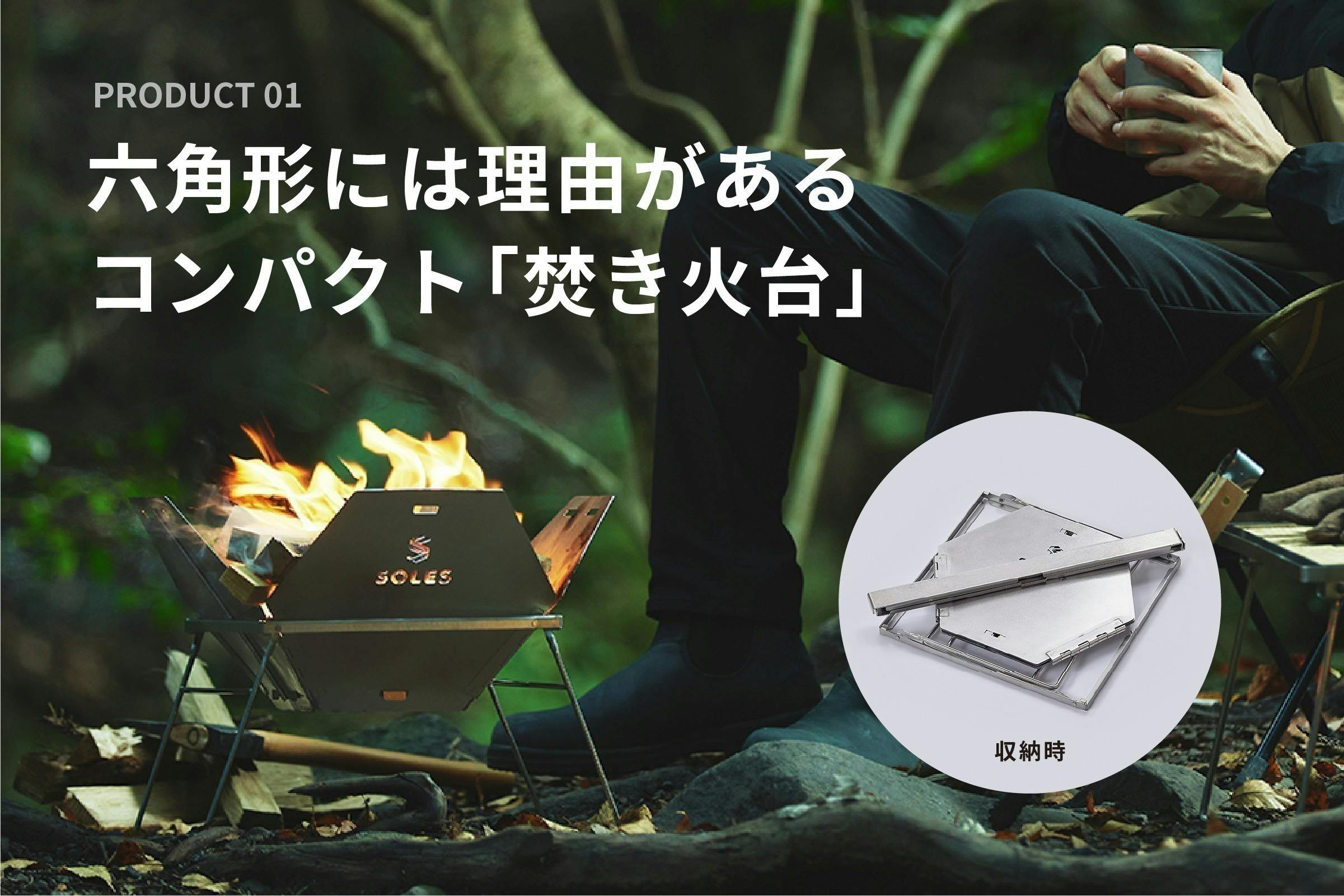 ステンレス加工業者が作るタフな「焚き火台」&「折りたたみテーブル