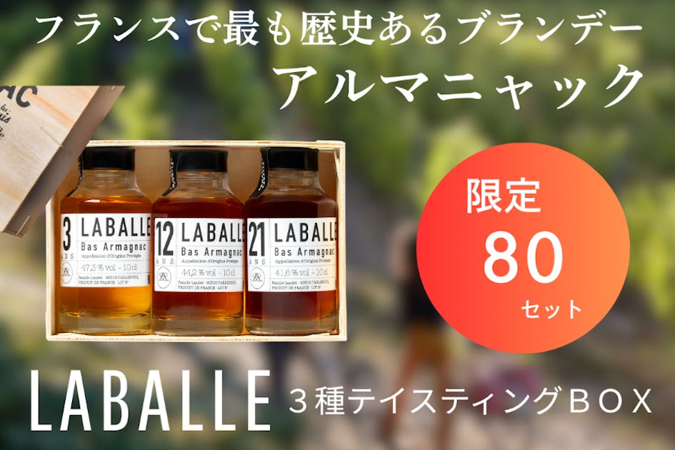 数量限定】フランスの少量生産ブランデー アルマニャック特別