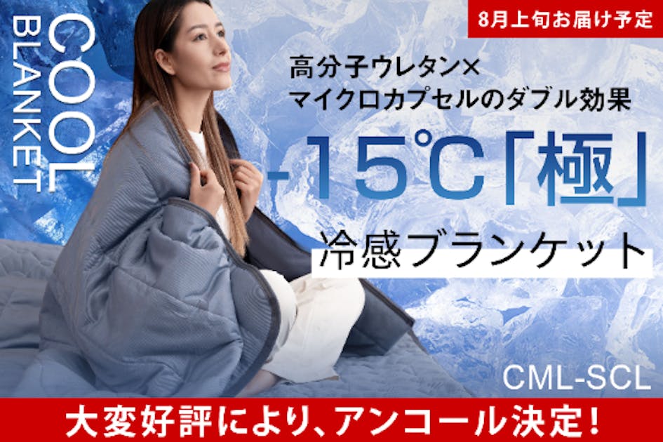 アンコール|-15.1℃で熱帯夜を救う。超高コスパ！宇宙テクノロジー搭載