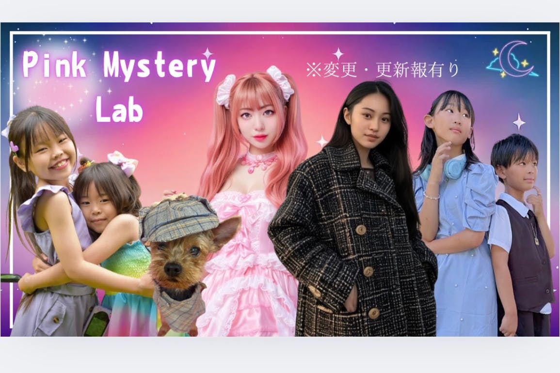 ピンクミステリーラボ新章プロジェクト - CAMPFIRE (キャンプファイヤー)