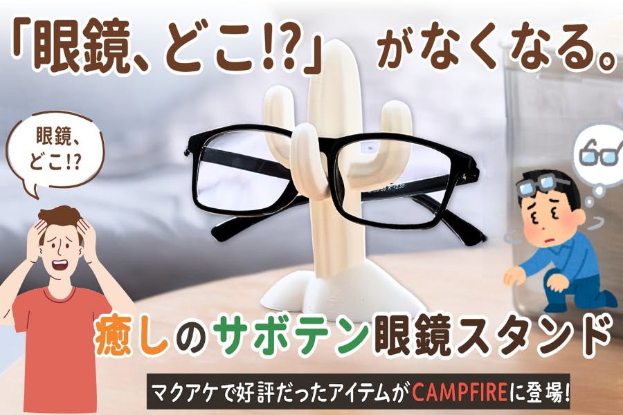 癒しと実用性を両立！サボテン眼鏡スタンド再登場 - CAMPFIRE