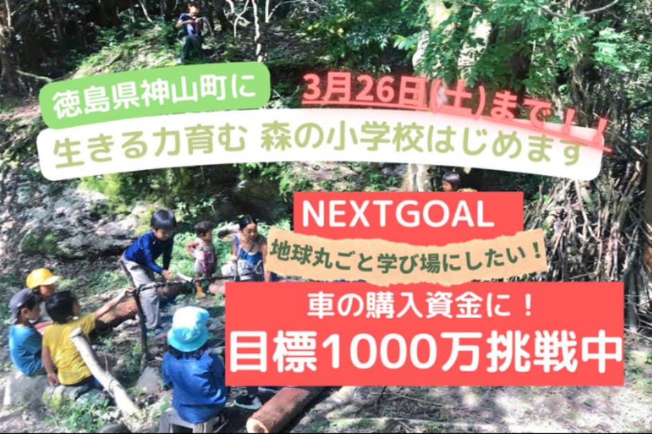 学校はつくる時代へ！神山のサステナブル×オルタナティブな小学校の開校を応援！