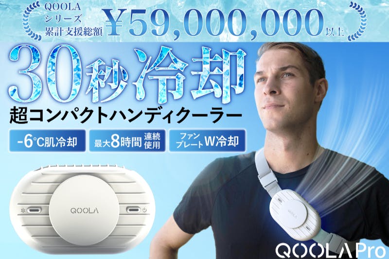 冷却×冷風で瞬間冷却! 涼しさが8時間続くハンズフリークーラーQOOLA Pro 冷却×冷風で瞬間冷却! 涼しさが8時間続くハンズフリークーラー