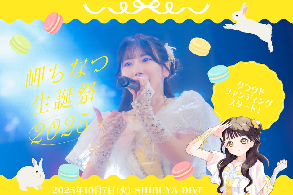 パラディーク【岬ちなつ】生誕祭応援プロジェクト - CAMPFIRE